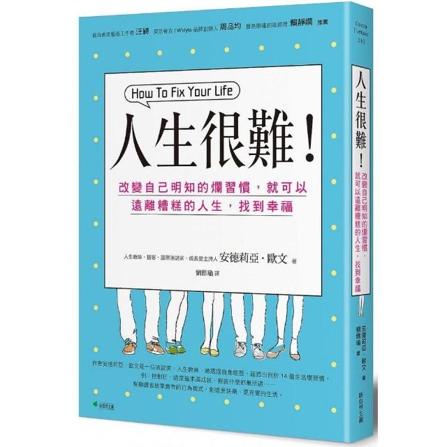 人生很難：改變自己明知的爛習慣，就可以遠離糟糕的人生，找到幸福 | 拾書所