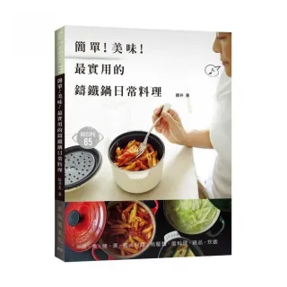 簡單！美味！最實用的鑄鐵鍋日常料理：家有鑄鐵鍋必學！享受熱騰騰、營養不流失、上桌有面子的家常菜