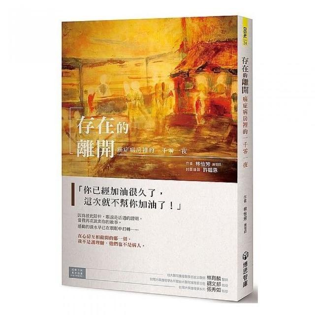 存在的離開：癌症病房裡的一千零一夜 | 拾書所