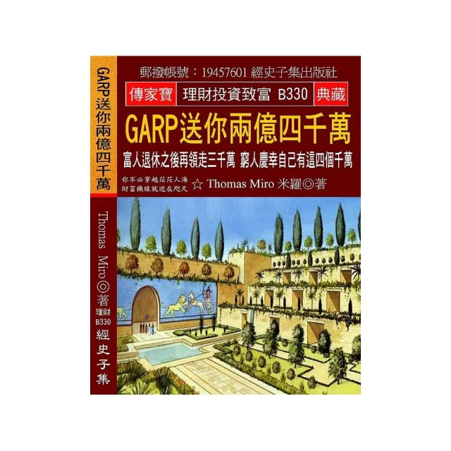 GARP送你兩億四千萬：富人退休之後再領走三千萬 窮人慶幸自己有這四個千萬 | 拾書所