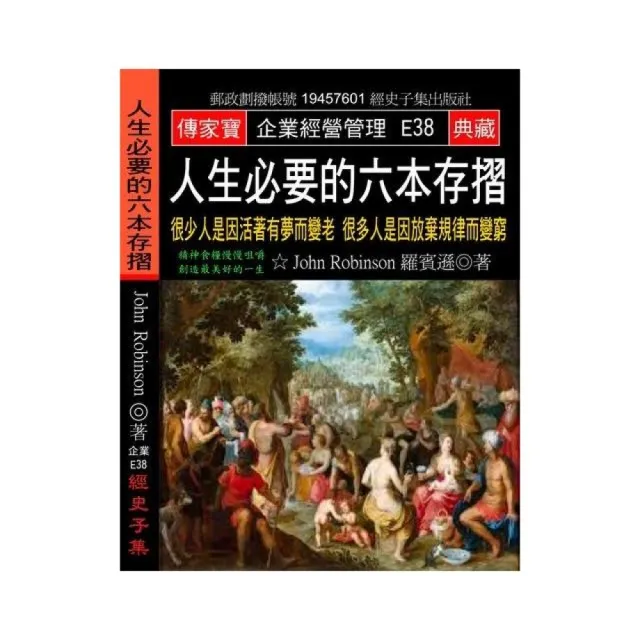 人生必要的六本存摺：很少人是因活著有夢而變老 很多人是因放棄規律而變窮 | 拾書所