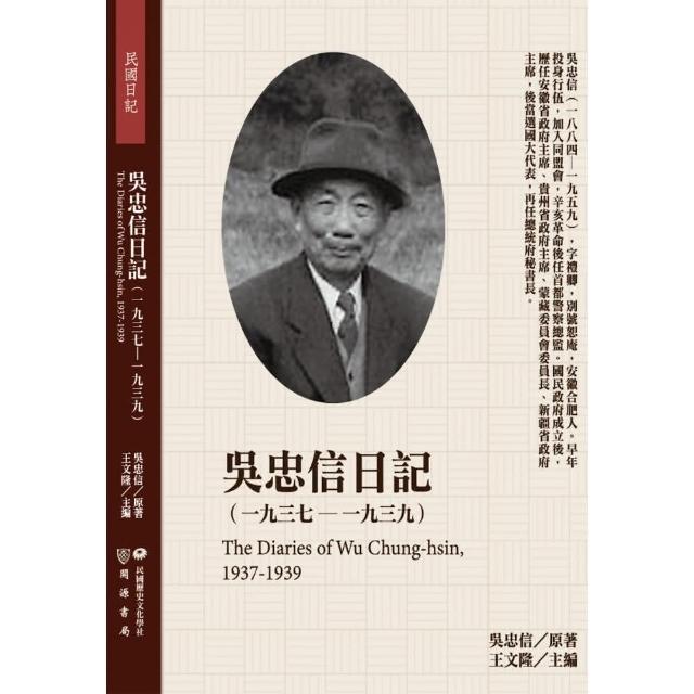 吳忠信日記（1937-1939） | 拾書所