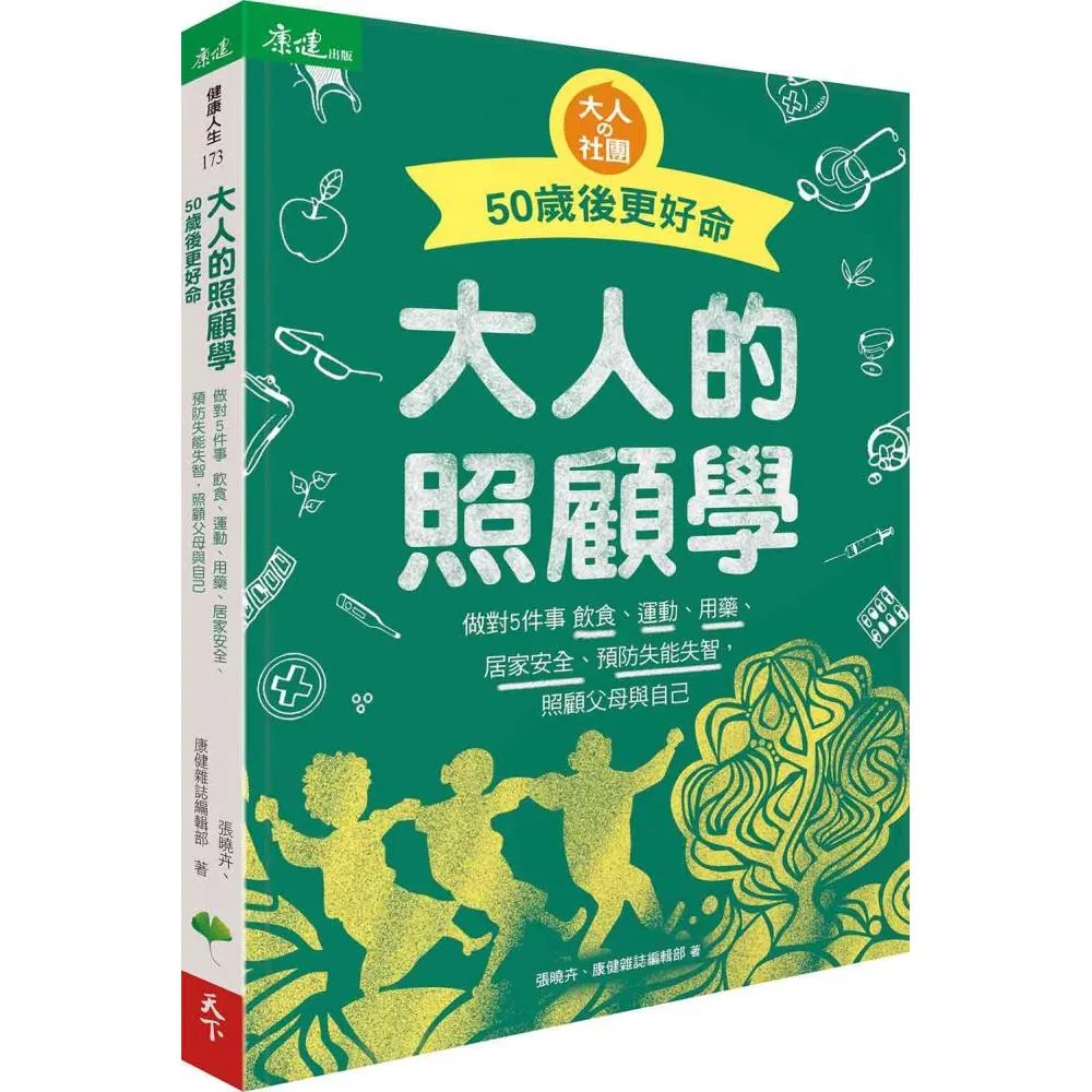 大人的照顧學 50歲後更好命