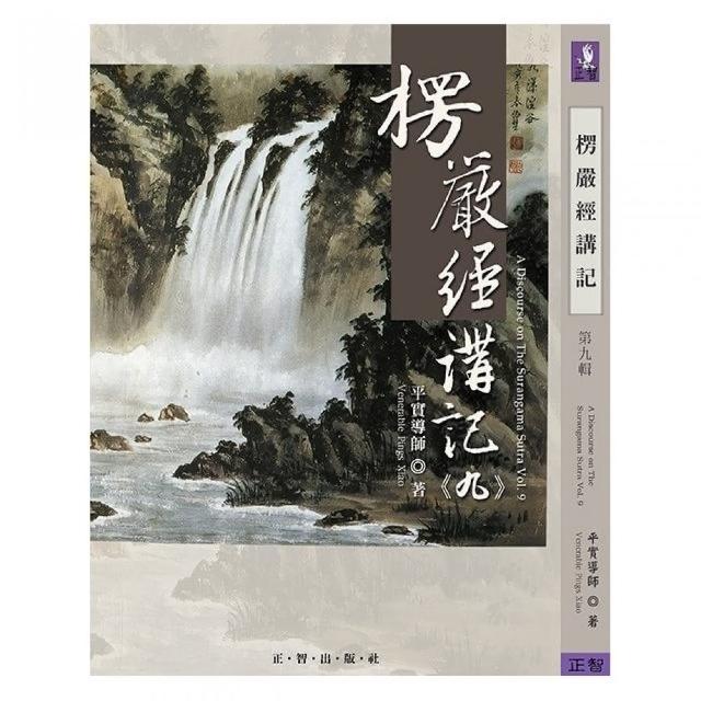 楞嚴經講記 第九輯 | 拾書所