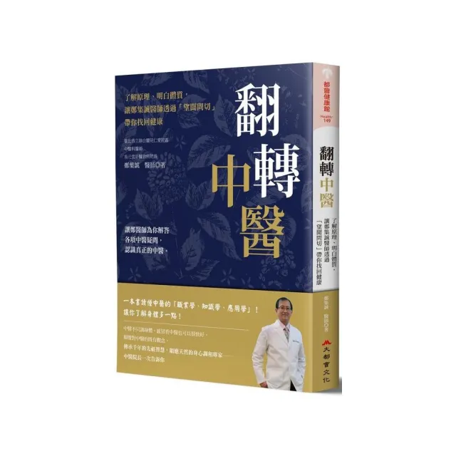 翻轉中醫：了解原理、明白體質，讓鄭集誠醫師透過「望聞問切」帶你找回健康方法，擁抱無癌快活人生！