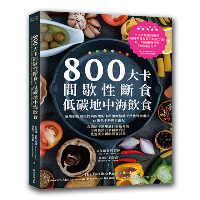 800大卡間歇性斷食x低碳地中海飲食:遠離脂肪與慢性病糾纏的卡路里斷捨離天然快速減重法，130道低卡料理自由