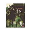 樂讀456-小頭目優瑪5：野人傳奇（十週年紀念版）-注音版