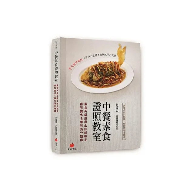 中餐素食證照教室：素食丙級技術士技能檢定術科實作＆學科滿分題庫