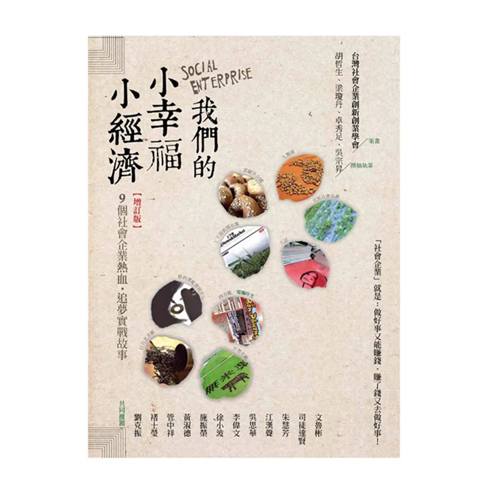 我們的小幸福、小經濟【增訂版】 ：9 個社會企業熱血追夢實戰錄