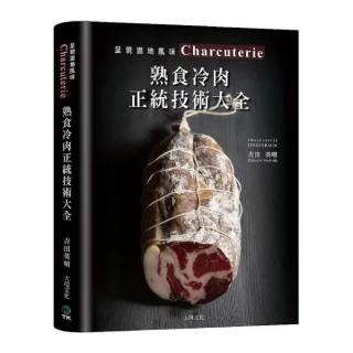 Charcuterie 熟食冷肉正統技術大全：京都名店配方全收錄，唯一專書８９６張圖解