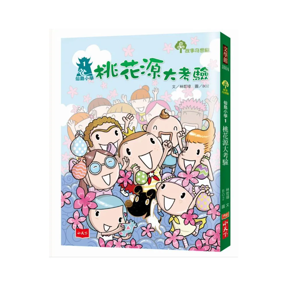 仙島小學1：桃花源大考驗（新版）-注音版