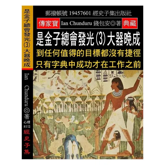 是金子總會發光（3）大器晚成：到任何值得的目標都沒有捷徑 只有字典中成功才在工作之前 | 拾書所