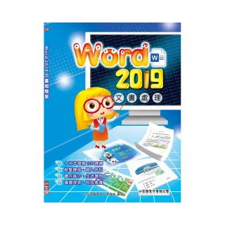 Word 2019文書處理