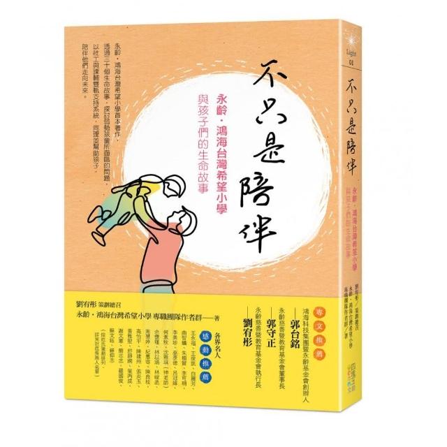 不只是陪伴：永齡•鴻海台灣希望小學與孩子們的生命故事 | 拾書所