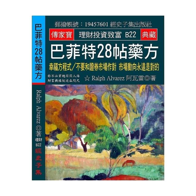 巴菲特28帖藥方：幸福方程式∕不要和證券市場作對 市場動向永遠是對的 | 拾書所