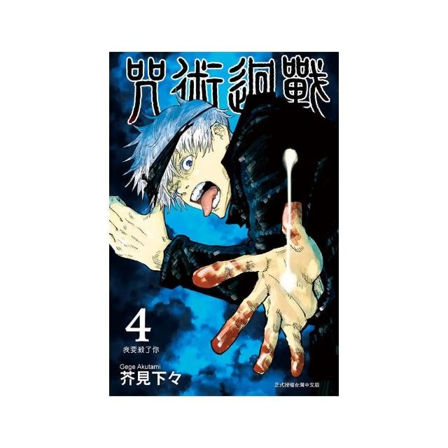 咒術迴戰 4