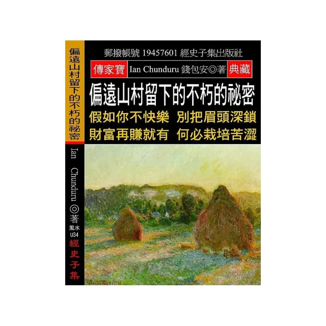 偏遠山村留下的不朽的祕密：假如你不快樂 別把眉頭深鎖 財富再賺就有 何必栽培苦澀 | 拾書所