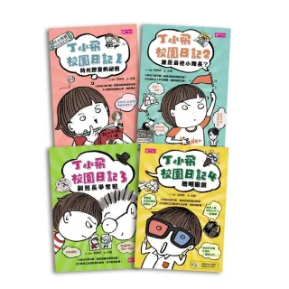 丁小飛校園日記套書（共4冊）