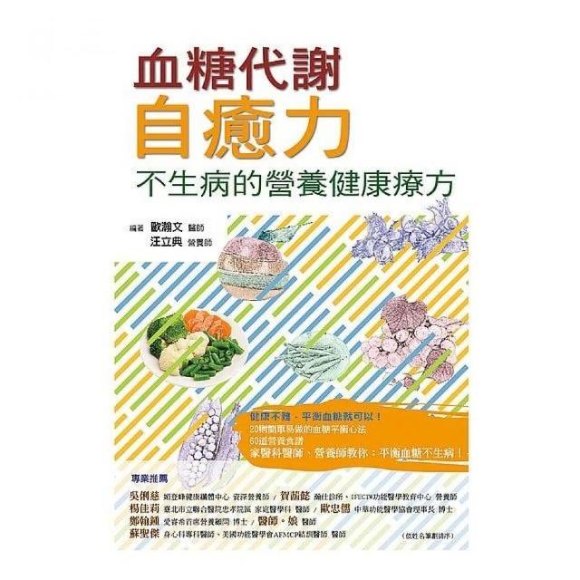 血糖代謝自癒力： 不生病的營養健康療方 | 拾書所