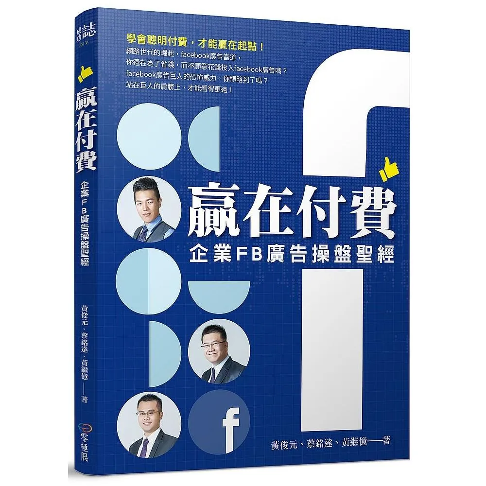 贏在付費：企業FB廣告操盤聖經