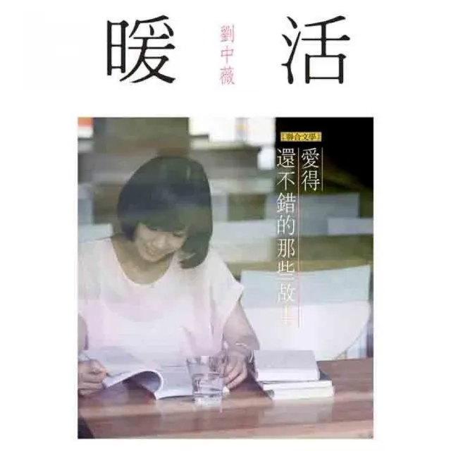 暖活：愛得還不錯的那些故事 | 拾書所