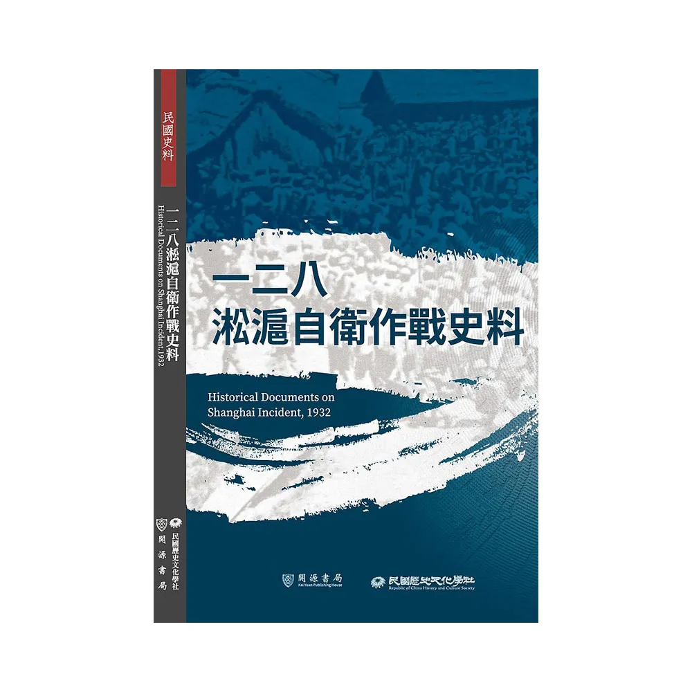 一二八淞滬自衛作戰史料