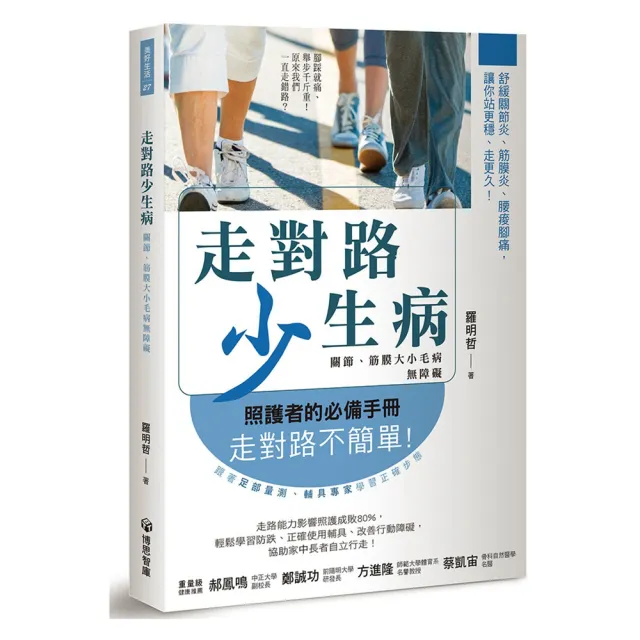 走對路少生病—關節、筋膜大小毛病無障礙 | 拾書所