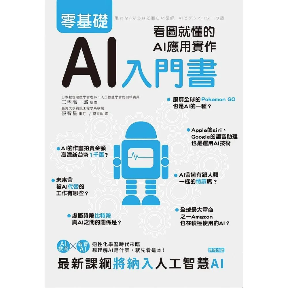 零基礎AI入門書：看圖就懂的AI應用實作