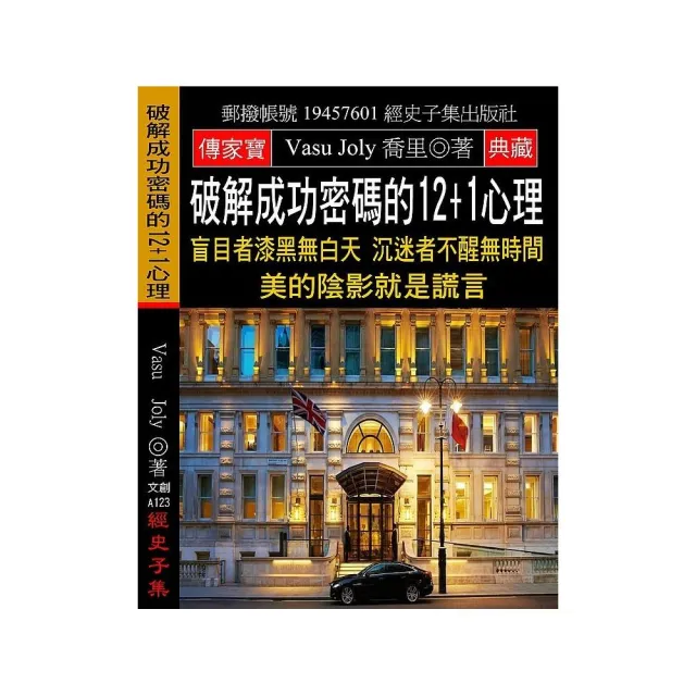 破解成功密碼的12＋1心理：盲目者漆黑無白天 沉迷者不醒無時間 美的陰影就是謊言 | 拾書所