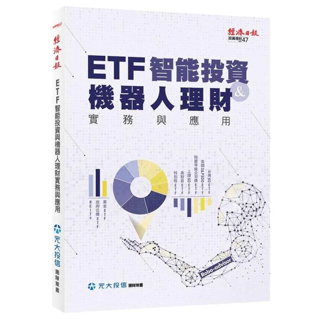 ETF 智能投資與機器人理財實務與應用