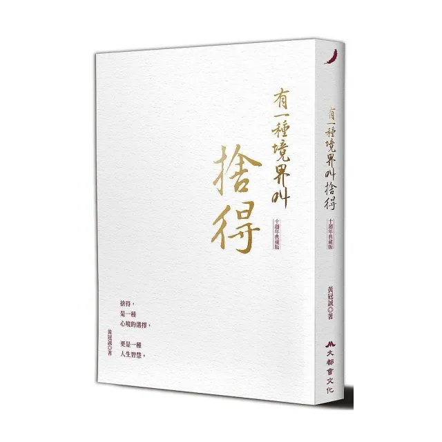 有一種境界叫捨得（十週年典藏版） | 拾書所