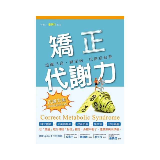 矯正代謝力：遠離三高、糖尿病、代謝症候群