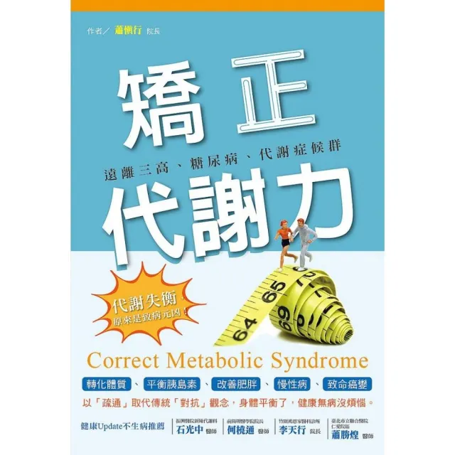 矯正代謝力：遠離三高、糖尿病、代謝症候群 | 拾書所