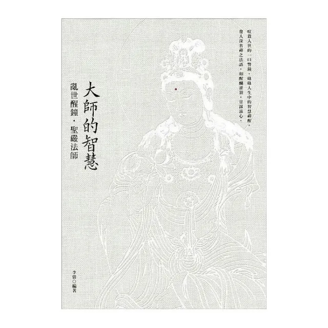 大師的智慧：亂世醒鐘．聖嚴法師 | 拾書所