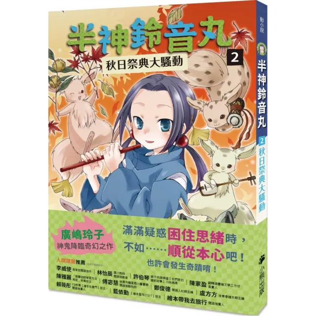 半神鈴音丸2：秋日祭典大騷動（日本全國學校圖書館協議會選定圖書）