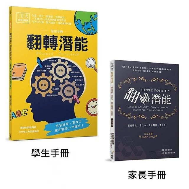 翻轉潛能！感官強度、專注力、親子關係一次提升！（學生手冊＋家長手冊）