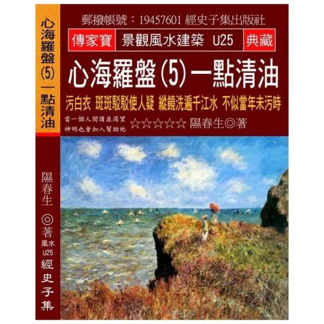 心海羅盤（5）一點清油：污白衣 斑斑駁駁使人疑 縱饒洗遍千江水 不似當年未污時 | 拾書所