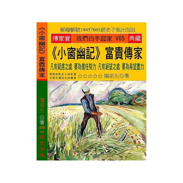 《小窗幽記》富貴傳家：凡有疑慮之處 要為信任努力 凡有絕望之處 要為希望盡力 | 拾書所