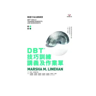 DBT 技巧訓練講義及作業單