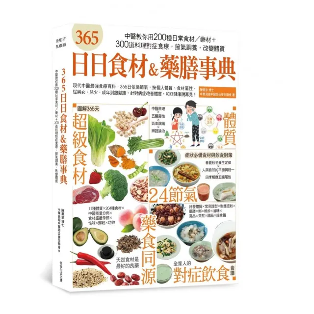 365日日食材＆藥膳事典：中醫教你用200種日常食材/藥材+300道料理對症食療，節氣調養，改變體質 | 拾書所