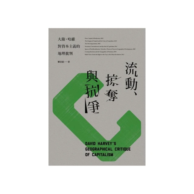 流動、掠奪與抗爭－大衛．哈維對資本主義的地理批判