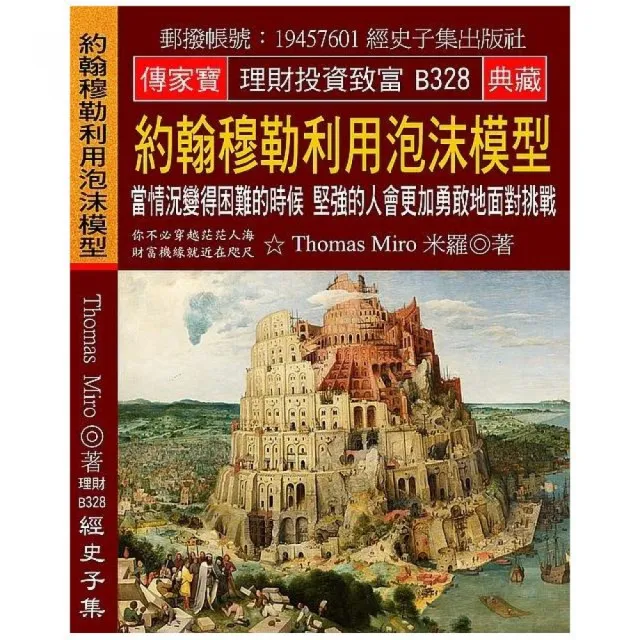 約翰穆勒利用泡沫模型：當情況變得困難的時候 堅強的人會更加勇敢地面對挑戰 | 拾書所