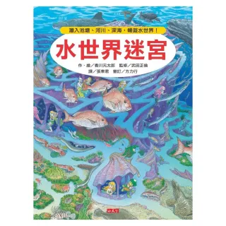 水世界迷宮：潛入池塘、河川、深海，暢遊水世界！
