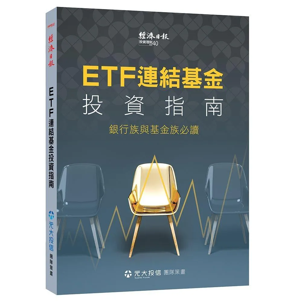 ETF 連結基金投資指南：銀行族與基金族必讀