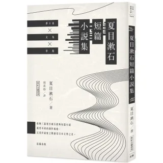 日本經典文學：夏目漱石短篇小說集（附紀念藏書票）