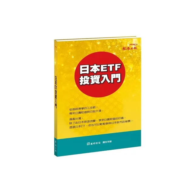 日本ETF 投資入門 | 拾書所