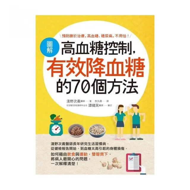 圖解高血糖控制，有效降血糖的70個方法 | 拾書所