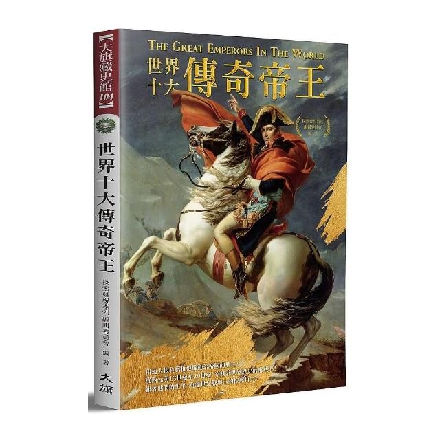 世界十大傳奇帝王（全新修訂版） | 拾書所