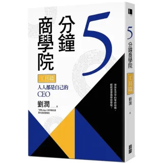 5分鐘商學院工具篇－人人都是自己的CEO