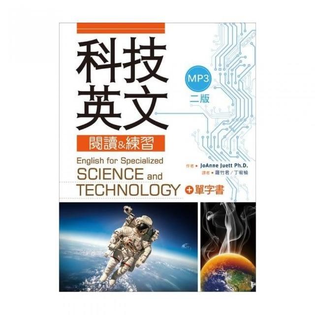 科技英文閱讀 ＆ 練習（二版）（ 20K彩色軟精裝+1MP3+單字書別冊） | 拾書所